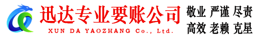 安吉迅达收账公司